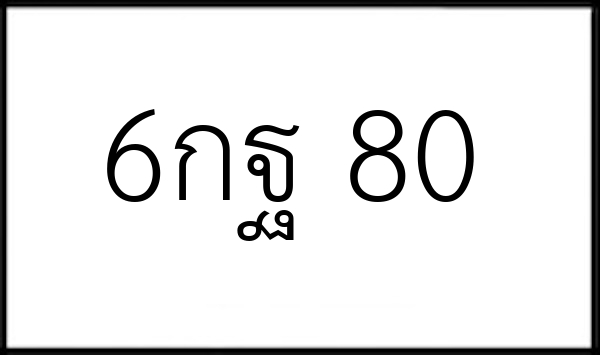 6กฐ 80